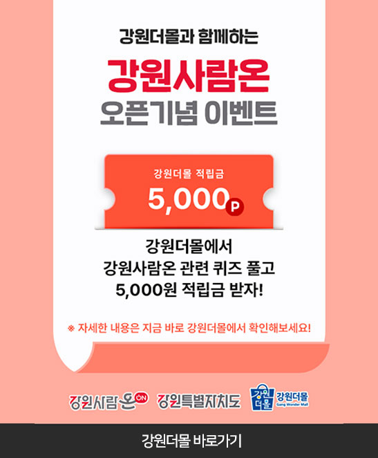 강원사람온 오픈기념 이벤트