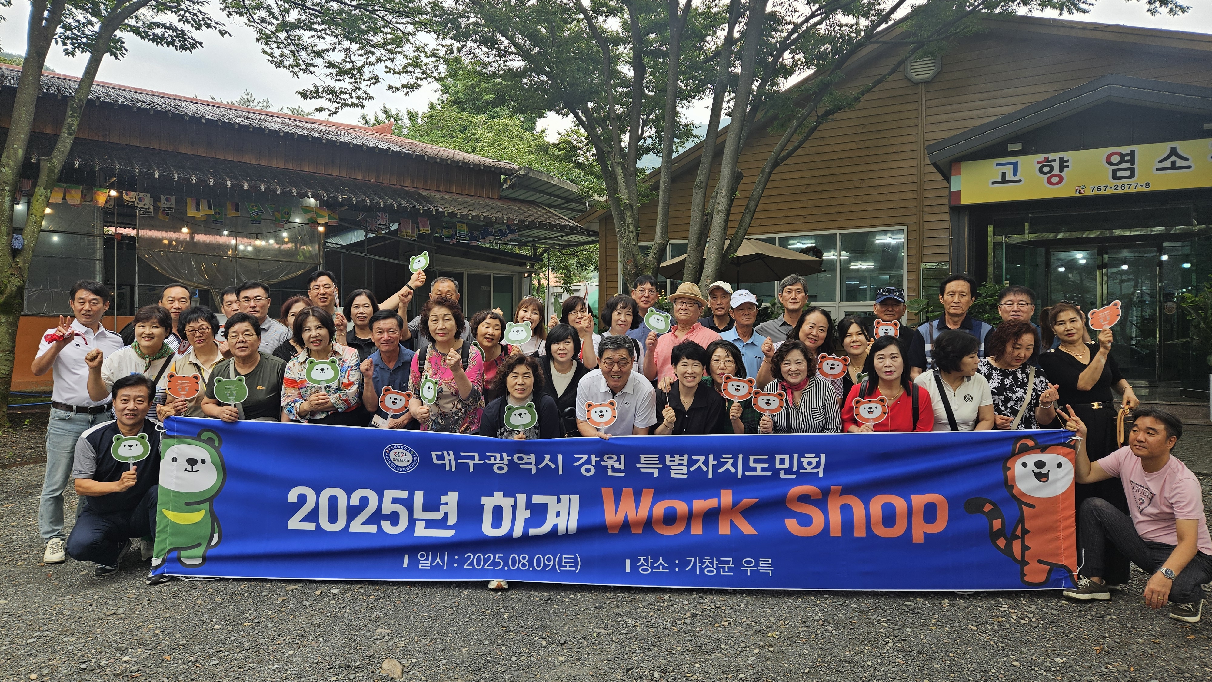 대구도민회, '2025년도 하계 워크숍' 개최