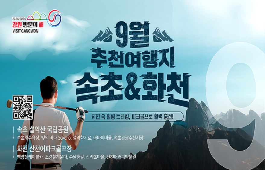 이달의 추천 여행지(9월)