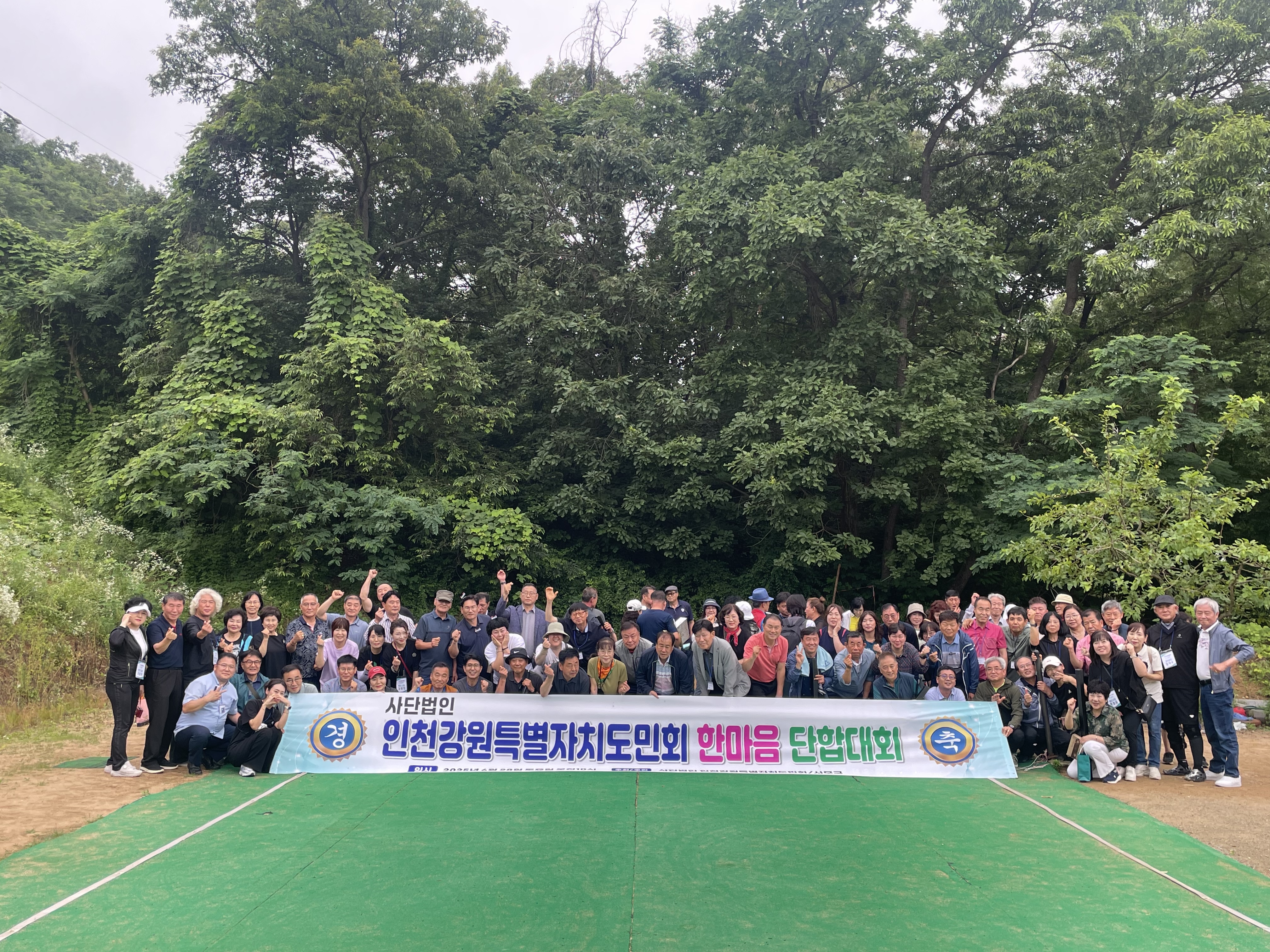사단법인 인천강원특별자치도민회 한마음단합대회