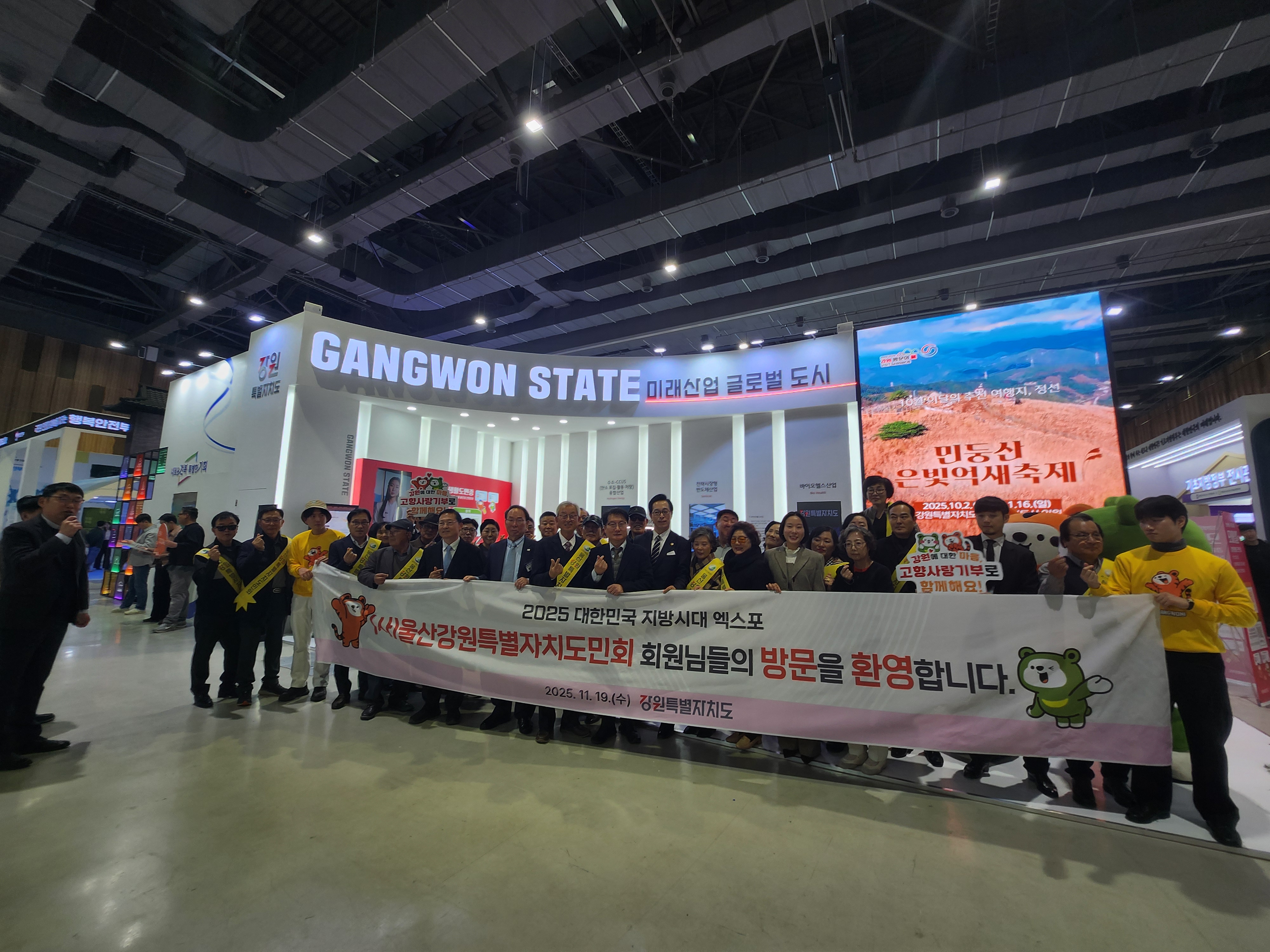 2025 대한민국 지방시대엑스포, 울산강원특별자치도민회 방문