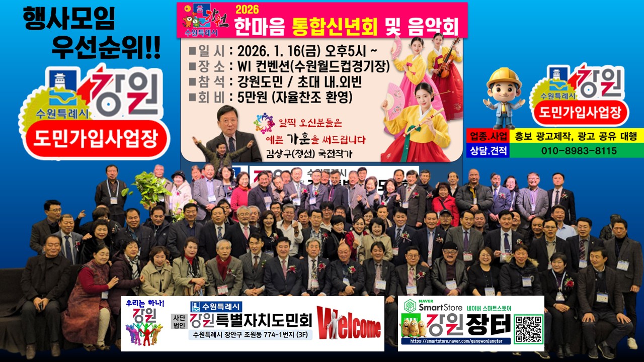 2026 (사)수원강원특별자치도민회 한마음 신년음악회
