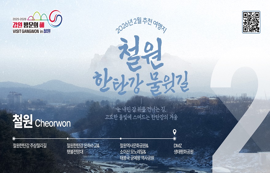 이달의 추천 여행지(2월)(철원)