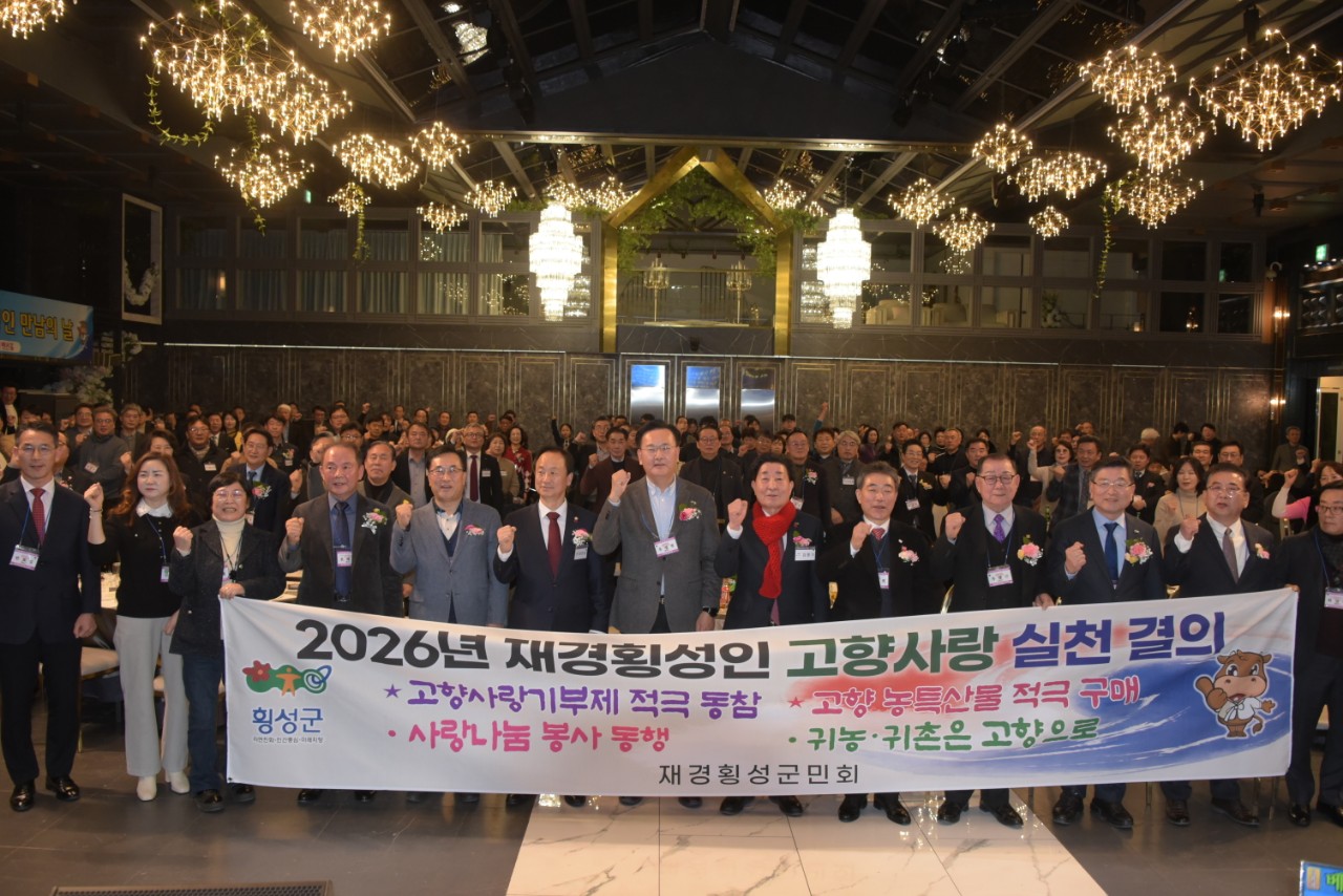 재경횡성군민회 정기총회 및 횡성인 만남의 날 개최 