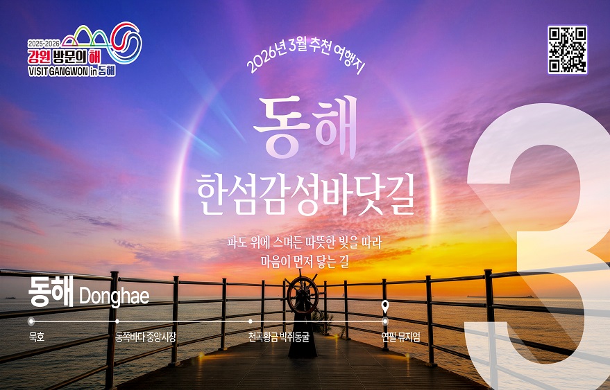 이달의 추천 여행지(3월)_동해