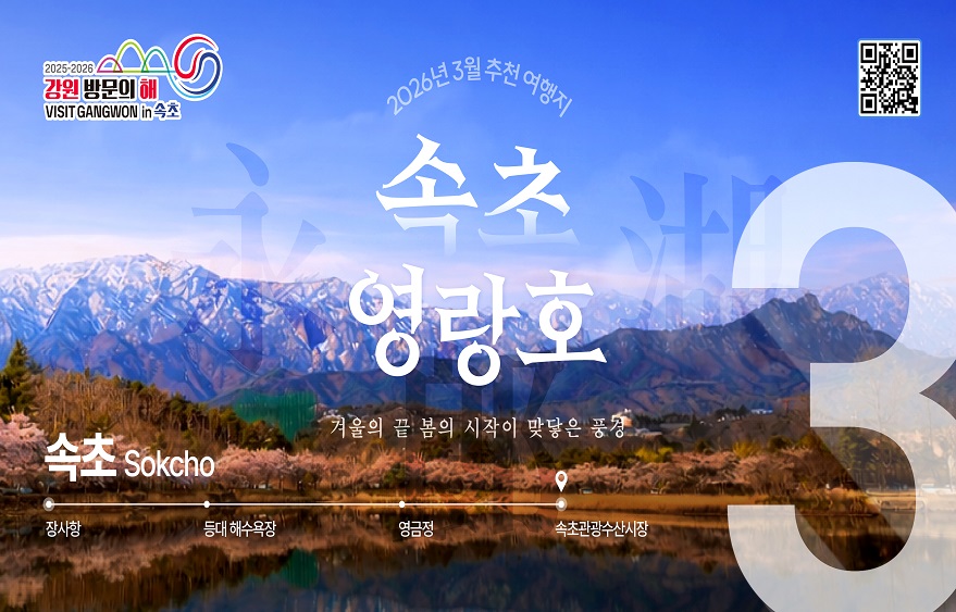 이달의 추천 여행지(3월)_속초