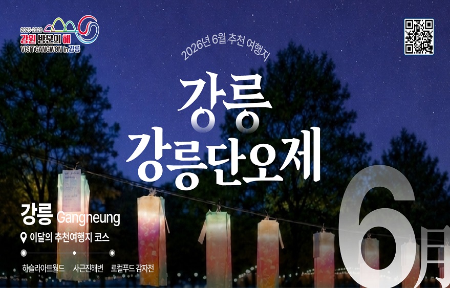 이달의 추천 여행지(6월)_강릉 강릉단오제