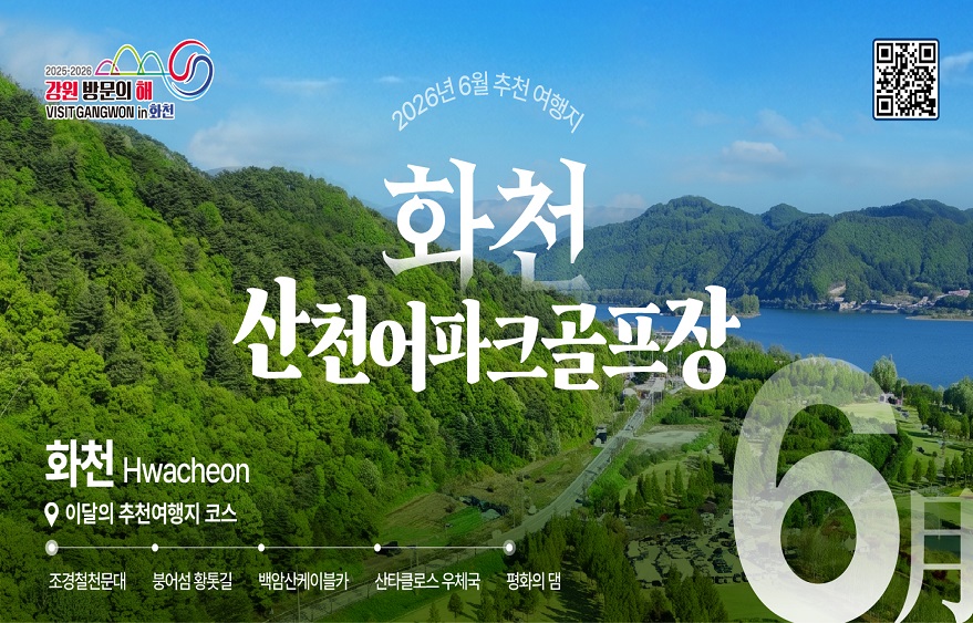 이달의 추천 여행지(6월)_화천, 산언어파크골프장