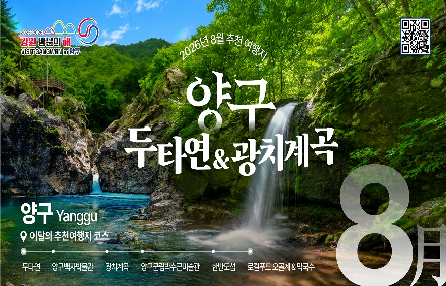 이달의 추천 여행지(8월)_양구