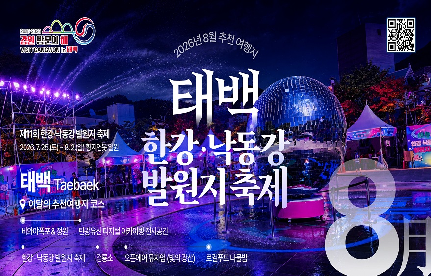 이달의 추천 여행지(8월)_태백