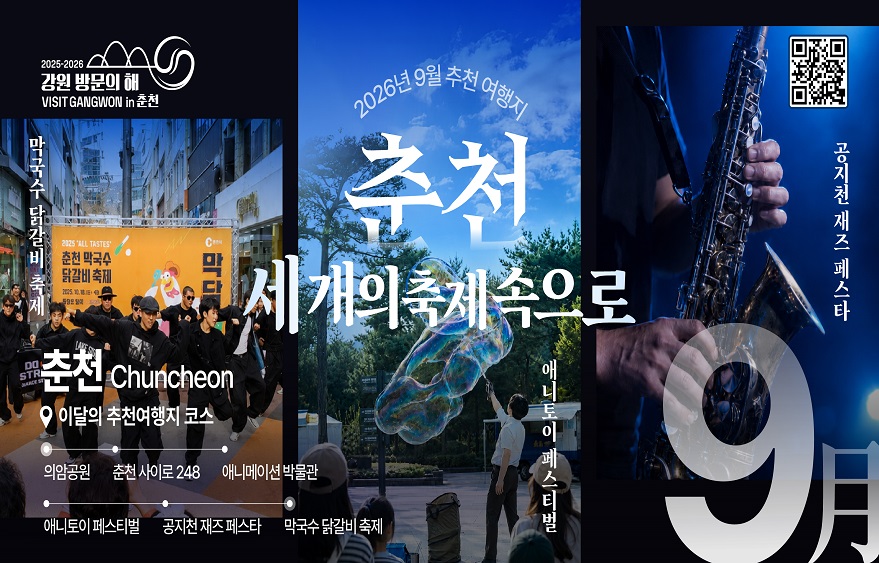 이달의 추천 여행지(9월)_춘천