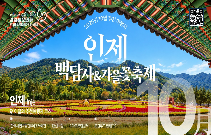 이달의 추천 여행지(10월)_인제