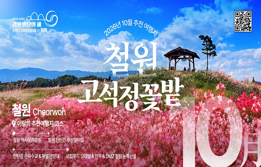 이달의 추천 여행지(10월)_철원
