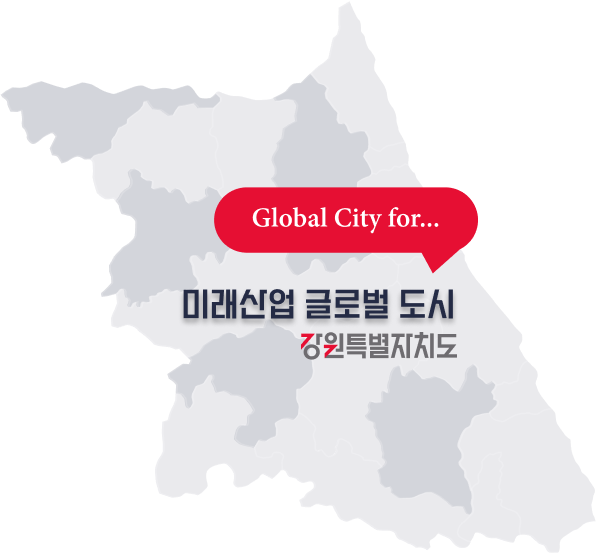 Global City for... 미래산업 글로벌 도시 강원특별자치도